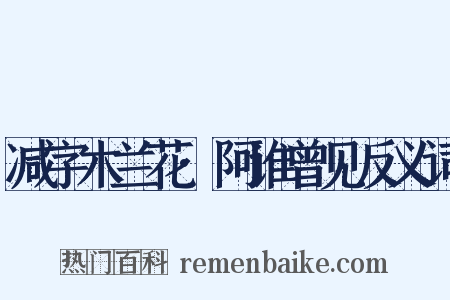 减字木兰花·阿谁曾见反义词是什么意思的图片
